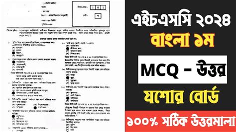 HSC 2024 Bangla 1st MCQ Question Solution যশর বরড MCQ সমধন HSC