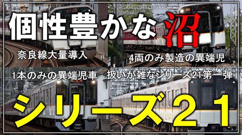 【名・迷列車で行こう】135 21世紀に現れた個性豊かな沼！？迷要素多めな近鉄の次世代新型車両「シリーズ21」の車両たち【ゆっくり解説