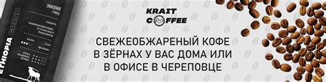 Доставка свежеобжаренного кофе | Череповец | Krait Coffee ☕Отборный ...