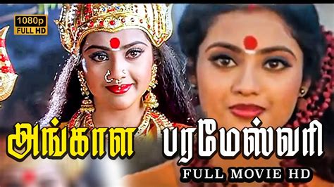 Angala Parameswari Tamil Full Movie Meena Roja Prema Sai