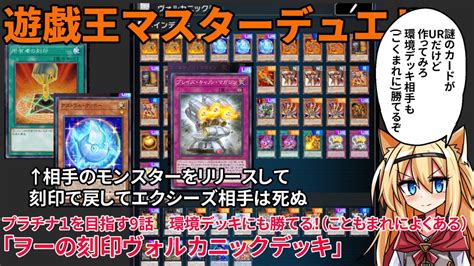 【遊戯王マスターデュエル】プラチナランクを目指す9話 環境デッキにも勝てる！（こともまれによくある）「ヲーの刻印ヴォルカニックデッキ」【ゆっくり実況】 Youtube