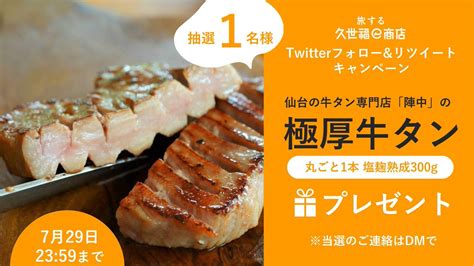 旅する久世福e商店｜たびふく【公式】 On Twitter 📢ぷりっと極厚！ ミルキーな味わいの牛タンが当たる！ 【729㈭2359