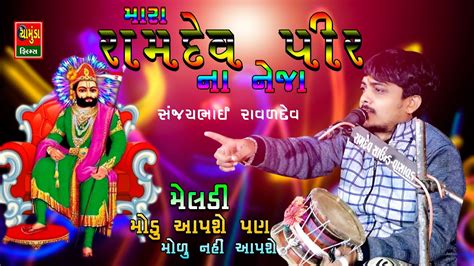 Mara Ramdevpir Na Neja Sanjay Raval અષઢ બજ સજયભઈ રવળ