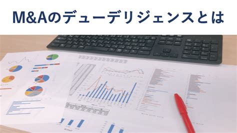 財務デューデリジェンスとは 手続きや調査内容を公認会計士が解説 Mandaサクシード｜法人・審査制mandaマッチングサイト（旧ビズリーチ・サクシード）