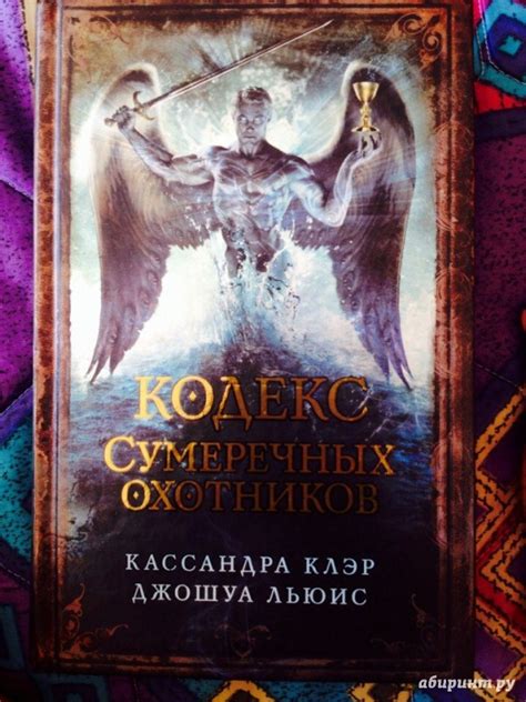 Книга: Кодекс Сумеречных охотников - Клэр, Льюис. Купить книгу, читать ...