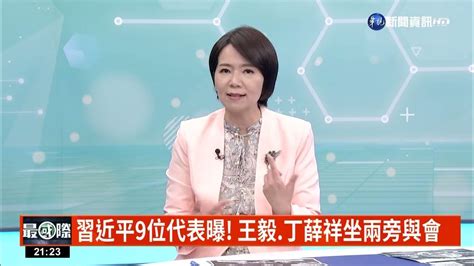 拜習會最火爆議題是台灣 拜登習近平首次實體會談｜主持人 廖林麗玲｜來賓政大外交系教授 李登科 台灣國際法學會副秘書長 林廷輝｜華視最國際