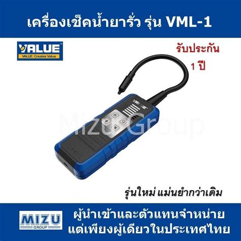 เครื่องเช็คน้ำยารั่ว ยี่ห้อ VALUE รุ่น VML-1 | Lazada.co.th