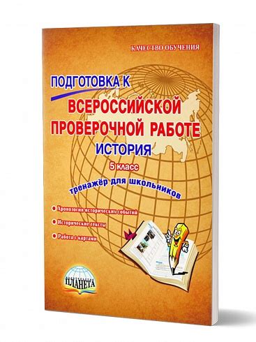 Подготовка к ВПР История 5 класс. Тренажер. ФГОС - Издательство «Планета»