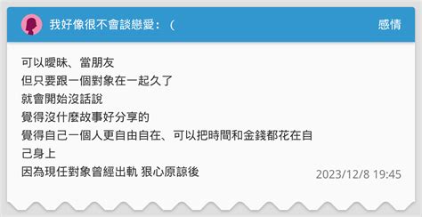我好像很不會談戀愛：（ 感情板 Dcard
