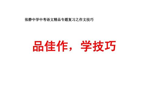 张静中学中考语文精品专题复习之作文技巧word文档在线阅读与下载无忧文档