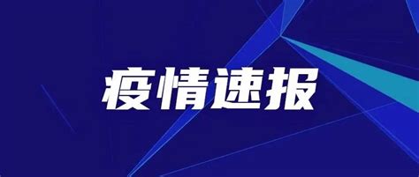 最新通报！河源新增一名新冠密接者，曾去过这些地方！ 紫金 采样 黄塘镇