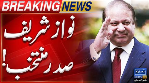 Nawaz Sharif Becomes President Of PML N Again Breaking News YouTube