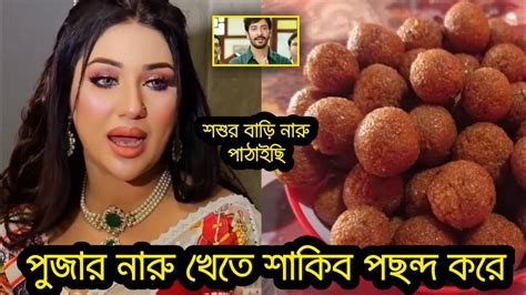 শাকিবের বাসায় পুজার নারু পাঠালেন অপু বিশ্বাস Youtube