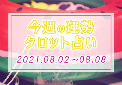 【今週の運勢】フェアリーテールのタロット占い＊2021年8月2日～8月8日 週占い Verygood 恋活・婚活メディア