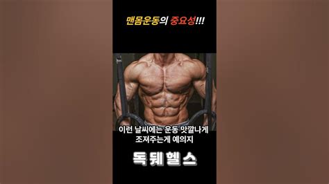 맨몸운동의 중요성 운동헬스헬스장운동팁헬스팁운동추천운동영상헬스타그램근육운동방법동기부여운동동기부여맨몸