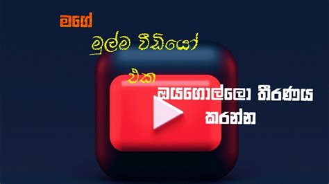 ඔයගොල්ලො තීරණය කරන්න මම ගේන මුල්ම වීඩියෝව Youtube