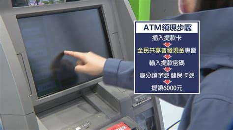 普發現金atm提領4 10上路 銀行搶先貼辨識貼紙做預告｜四季線上4gtv