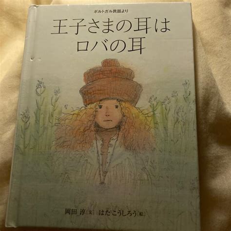 王子さまの耳はロバの耳の通販 By まるs Shop｜ラクマ