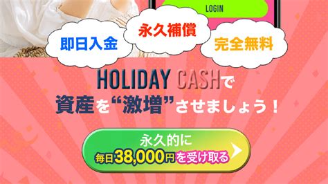 【副業詐欺？】「holiday Cash（ホリデイキャッシュ）」の概要や口コミ・評判チェックと徹底検証！