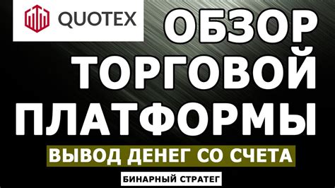 ОБЗОР БРОКЕРА Quotex КВОТЕКС ВЫВОД ДЕНЕГ СО СЧЕТА Youtube