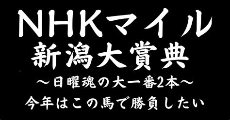 Nhkマイルカップ👑新潟大賞典👑｜ポジ｜note