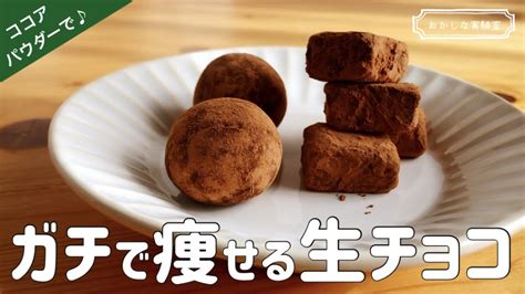 【材料3つ】脂質制限・糖質制限してる方のための痩せる生チョコ＆トリュフの作り方｜混ぜるだけの簡単ズボラダイエットレシピ Youtube