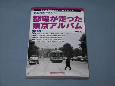 T 発掘写真 訪ねる都電が走った東京アルバム 第1巻 1系統 5系統 メディア パル 2 H56250鉄道一般｜売買されたオークション情報