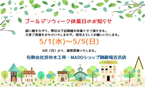 ゴールデンウィークお休みのお知らせ 有限会社 渋谷木工所