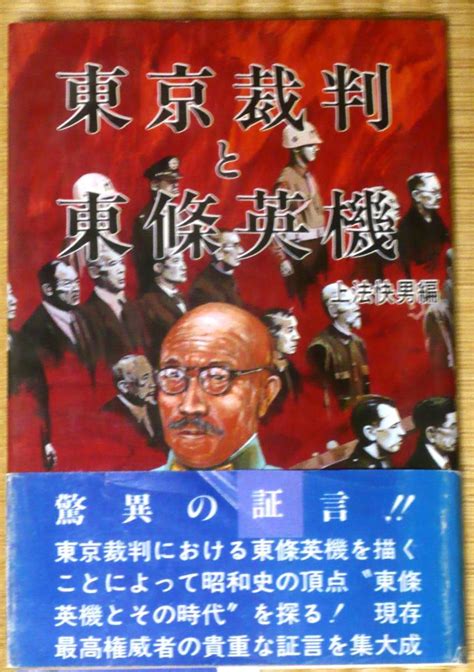 Yahoo オークション 東京裁判と東條英機 上法快男編 芙蓉書房 昭和5