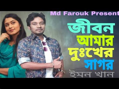 Jibon Amar Dukher Shagor Emon Khan জবন আমর দখর সগর Bangla