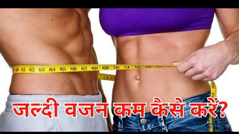 जल्दी से जल्दी वजन कैसे कम करें Video Viral Youtube Subscribe