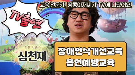 땅콩아저씨 Tv출연 장애인식개선교육 흡연예방교육 맡겨주세요 Youtube