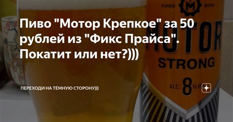 Пиво "Мотор Крепкое" за 50 рублей из "Фикс Прайса". Покатит или нет ...