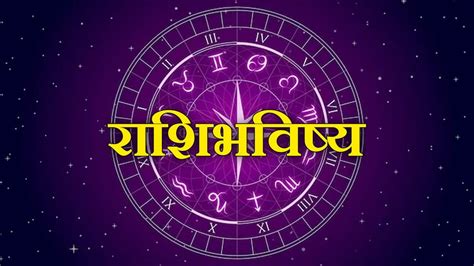 Daily Rashi Bhavishya आठवड्याच्या पहिल्याच दिवशी या राशीच्या