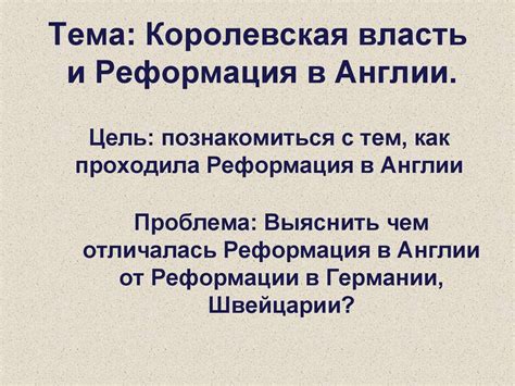 Королевская власть и Реформация в Англии - презентация онлайн