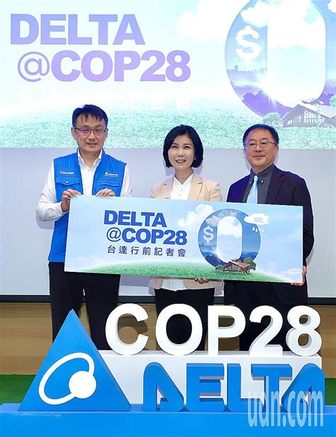 台達前進cop28攜手國際組織 分享碳定價與淨零經驗 財經焦點 產經 聯合新聞網