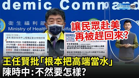 王任賢批開放混打「根本把高端當水」 陳時中：不然要怎樣？讓民眾去美國再被趕回來？─影片 Dailymotion