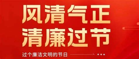 【廉洁提醒函】风清气正守底线，廉洁自律过双节 违规 监督 问题