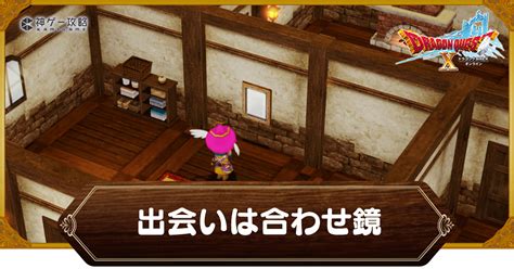 【ドラクエ10オフライン】「出会いは合わせ鏡」の受注場所と攻略チャート【ドラクエ10オフライン攻略wiki 】 神ゲー攻略