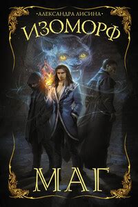 Маг читать онлайн бесплатно полностью, автор Александра Лисина