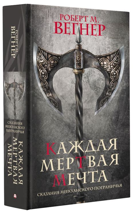Сказания Меекханского пограничья. Каждая мертвая мечта • Роберт М ...