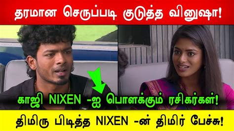 🔴🔥சற்றுமுன் 😡😱திமிரு பிடித்த Nixen ன் திமிர் பேச்சு தரமான செருப்படி குடுத்த வினுஷா Youtube