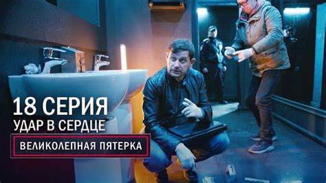 Великолепная пятерка | 2 сезон | 18 серия | Удар в сердце - YouTube