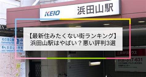 【2023住みたくない街ランキング】浜田山駅はやばい？悪い評判3選！お客様の声や独自統計データをもとに解説 住まい百科オンライン