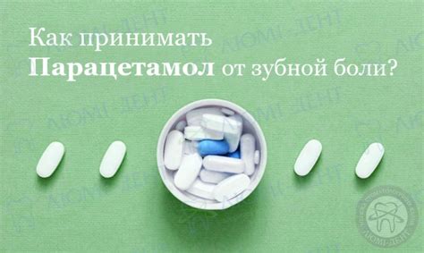 Парацетамол при зубной боли обезболивающее- Люми Дент
