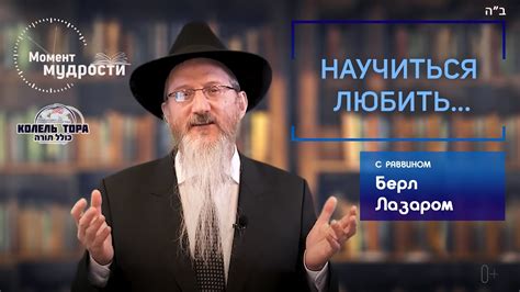 Научиться любить... | Берл Лазар - YouTube