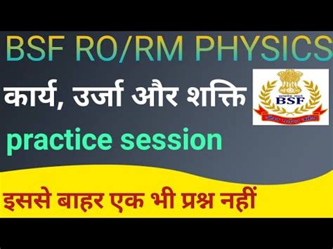 BSF RO RM PHYSICS PRACTICE SESSION परकष म पछ गए परशन YouTube