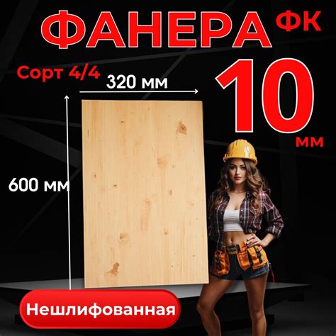 ФАНЕРА 10 мм ФК Сорт 4/4 Размеры 600*320 мм Влагостойкая, Строительная ...