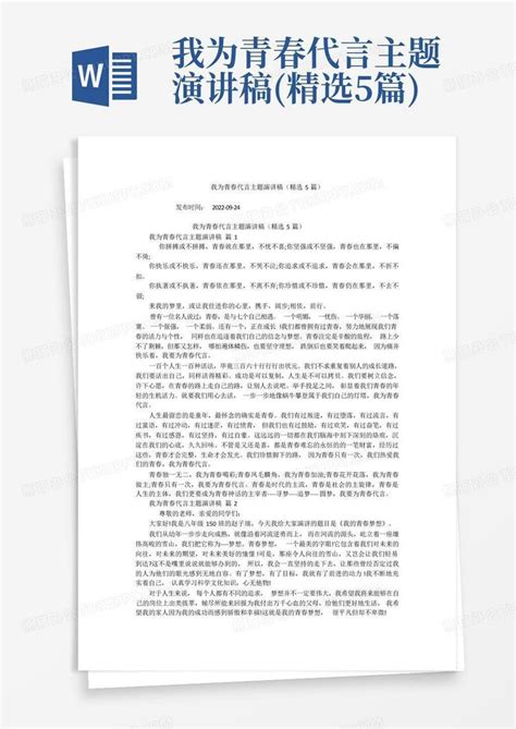 我为青春代言主题演讲稿精选5篇 Word模板下载编号lknjoevj熊猫办公