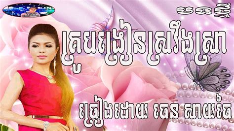 បទថ្មី គ្រូបង្រៀនស្រវឹងស្រា ច្រៀងដោយ៖ ចេន សាយចៃ Chen Say Chay New